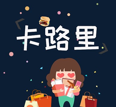 搞笑卡通减肥朋友圈封面