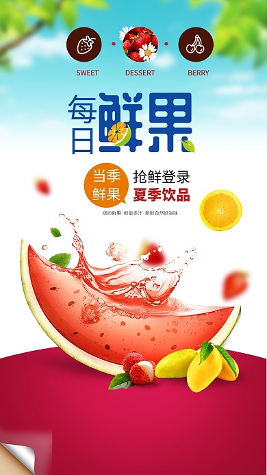 每日鲜果水果海报