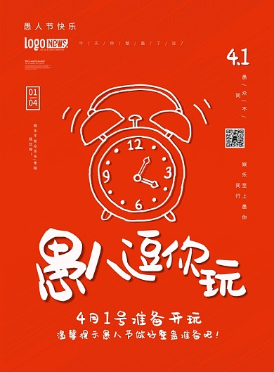 愚人节优惠活动庆典红色简约印刷海报