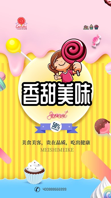 美味冰淇淋手机宣传海报