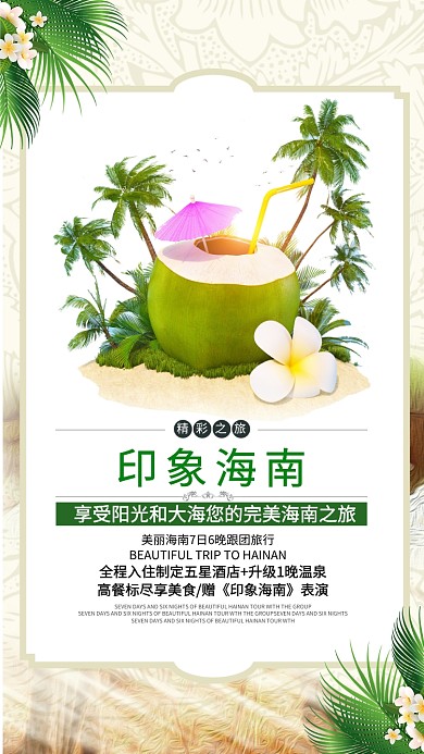 印象海南旅游旅行绿色手机海报