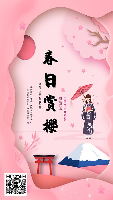 春日赏樱海报