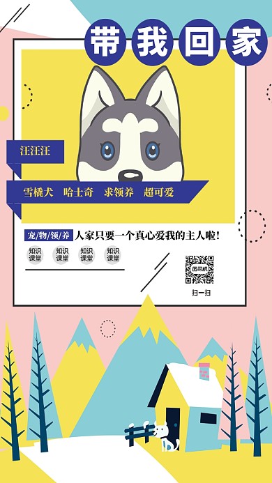 宠物领养手机海报