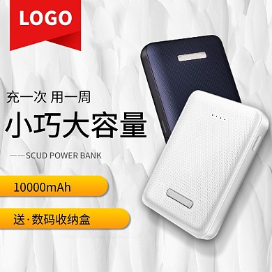 小巧大容量充电宝淘宝直通车图片