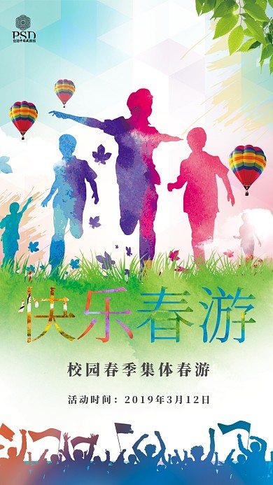 校园春游活动手机海报