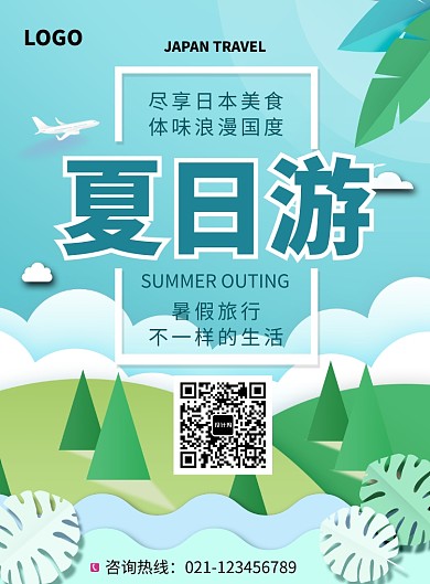 创意时尚夏日旅游出行海报