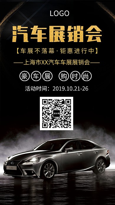 黑色汽车展销会海报