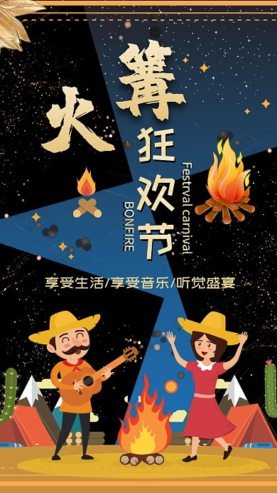 篝火狂欢节手绘插画可爱手机海报