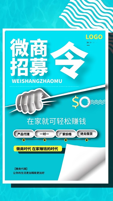 微商招募令海报