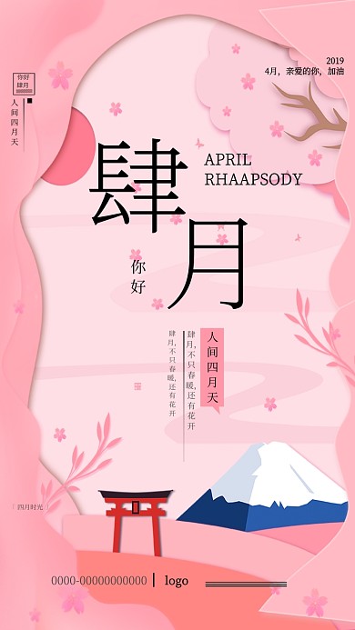 四月你好粉色树木清新唯美卡通手机海报