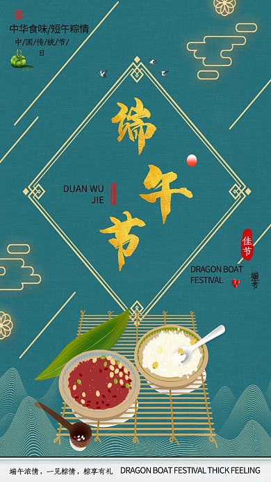 中华美食端午节宣传海报