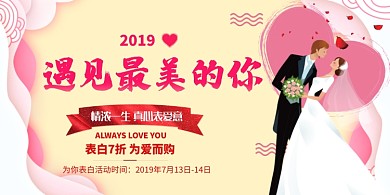 浪漫七夕情人节促销活动展板