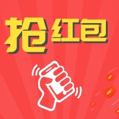 简约红色抢红包公众号次图