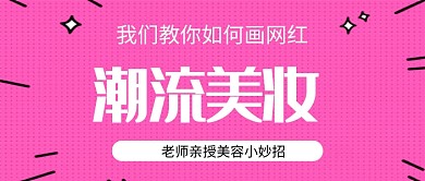 潮流美妆公众号首图