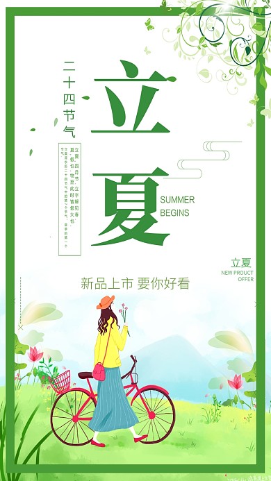 节气立夏清新绿色唯美人物树叶手机海报