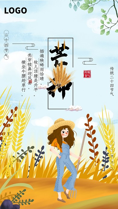 中国传统节气芒种插画海报