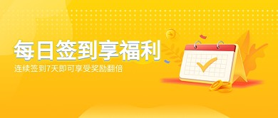 签到领福利微信公众号素材图片