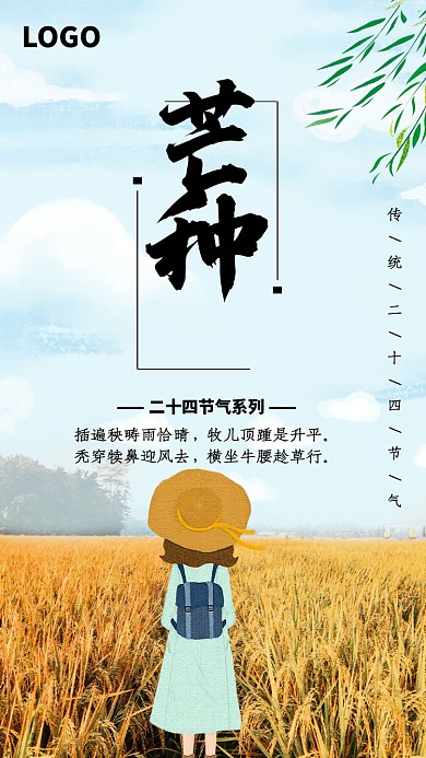 传统时节芒种麦田海报