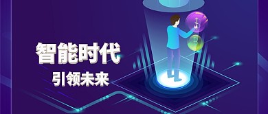 2.5D智能时代科技感公众号首图