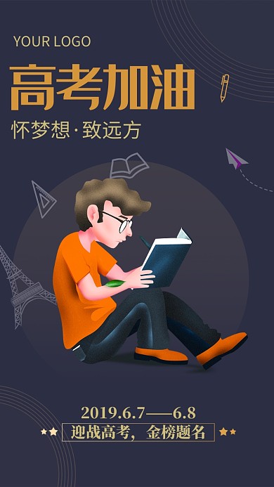 高考加油手机海报