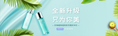 美肌美容护肤化妆品淘宝banner