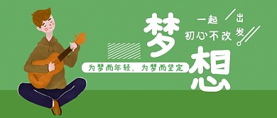 创意手绘卡通梦想插画微信公众号素材图片