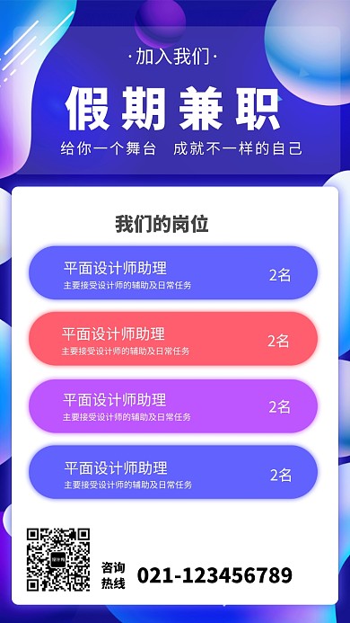 创意假期兼职招聘海报