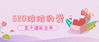 520情人节情侣粉色爱心配图微信公众号素材图片
