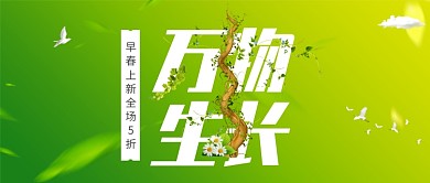春季绿色活力促销首图