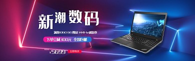 新潮数码笔记本电脑淘宝banner