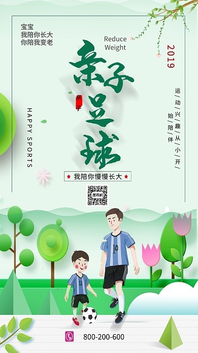 简约绿色亲子足球宣传海报