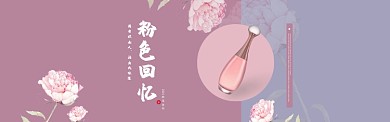 粉色回忆精油香水淘宝banner