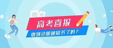 高考喜报创意插画微信公众号素材图片