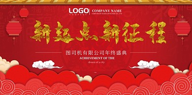 年终盛典红色喜庆展板