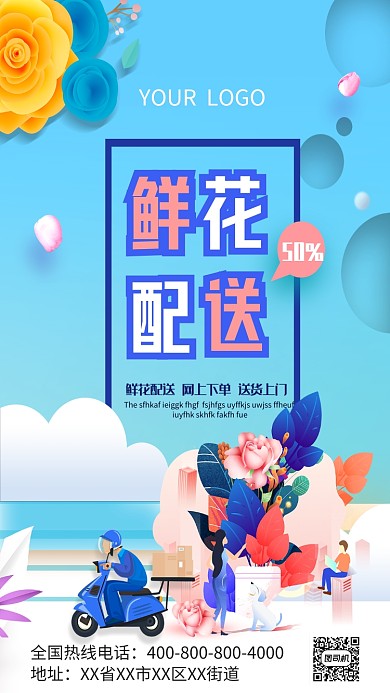 鲜花配送手机海报