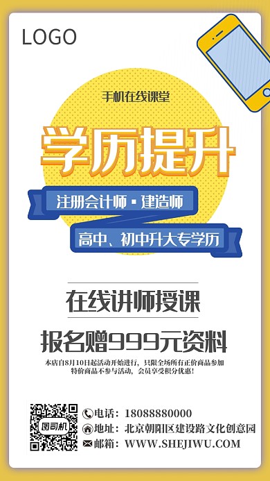 学历提升手机海报