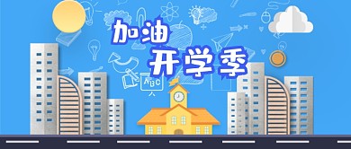 加油开学季蓝色卡通公众号首图