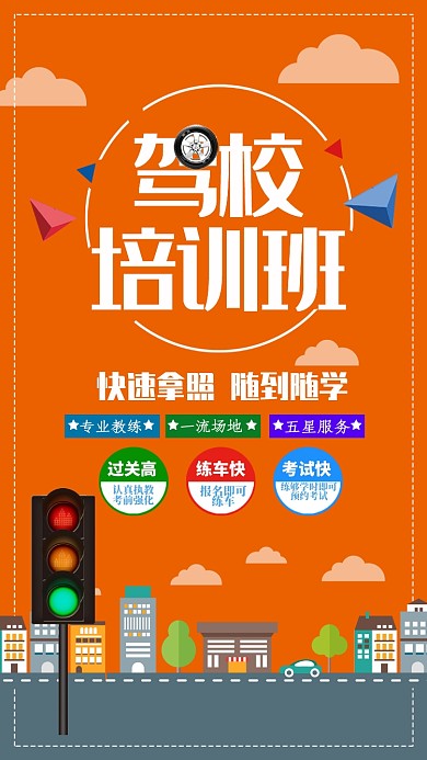 驾校培训手机海报