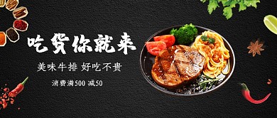 美味牛排促销活动微信公众号素材图片