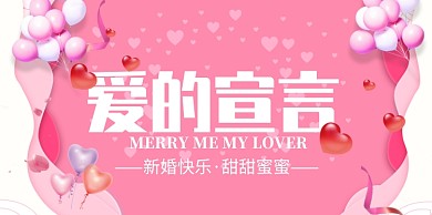 创意浪漫粉色新婚展板