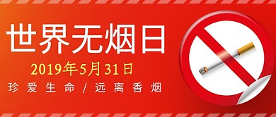 世界无烟日红色禁烟公众号首图
