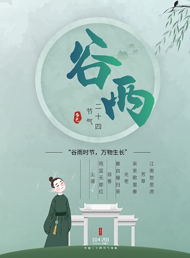 谷雨柳叶蓝色古风节日广告印刷海报