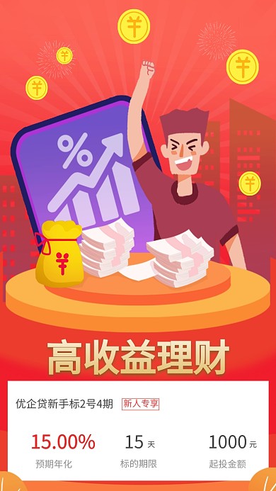 金融高理财收益手机海报