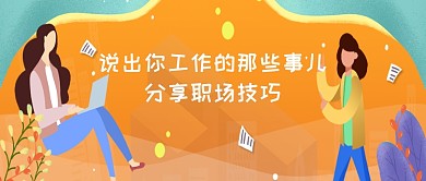 创意卡通职场工作办公人物微信公众号素材图片
