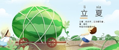 立夏二十四节气公众号首图