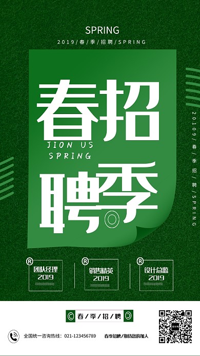 春季招聘海报