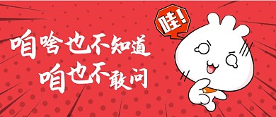 网络流行词咱也不敢问红色公众号首图