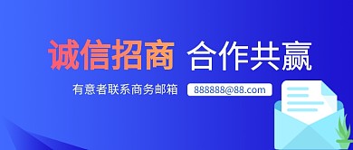 蓝色诚信合作商务简约公众号首图