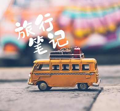 旅行汽车摄影朋友圈封面