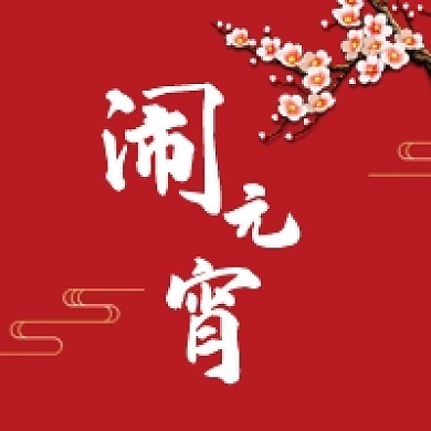 梅花复古闹元宵公众号次图